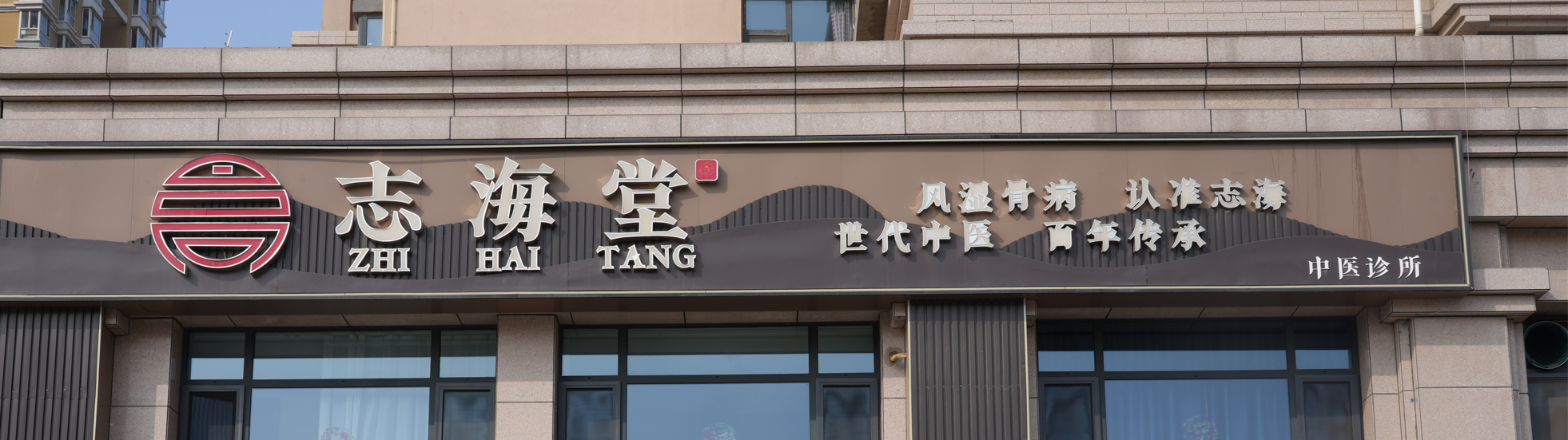 志海堂