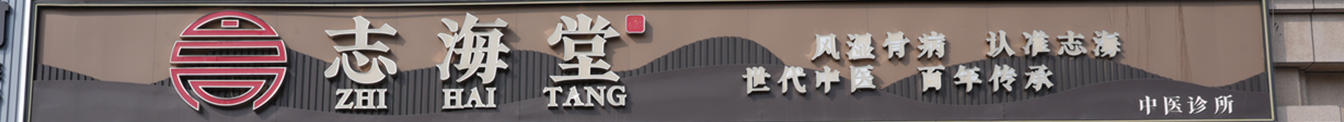 志海堂中医馆 - 联系我们栏目