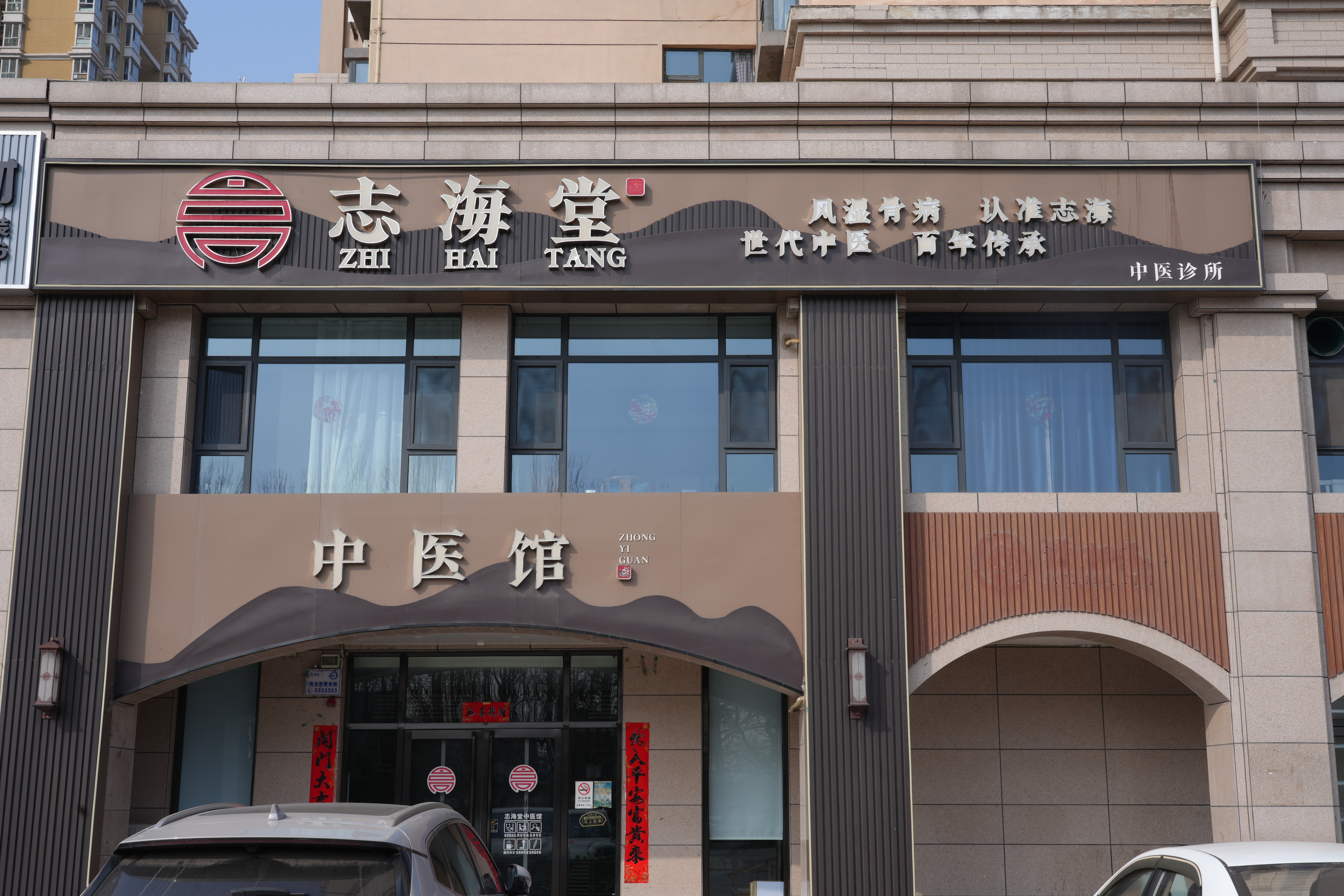 志海堂中医馆