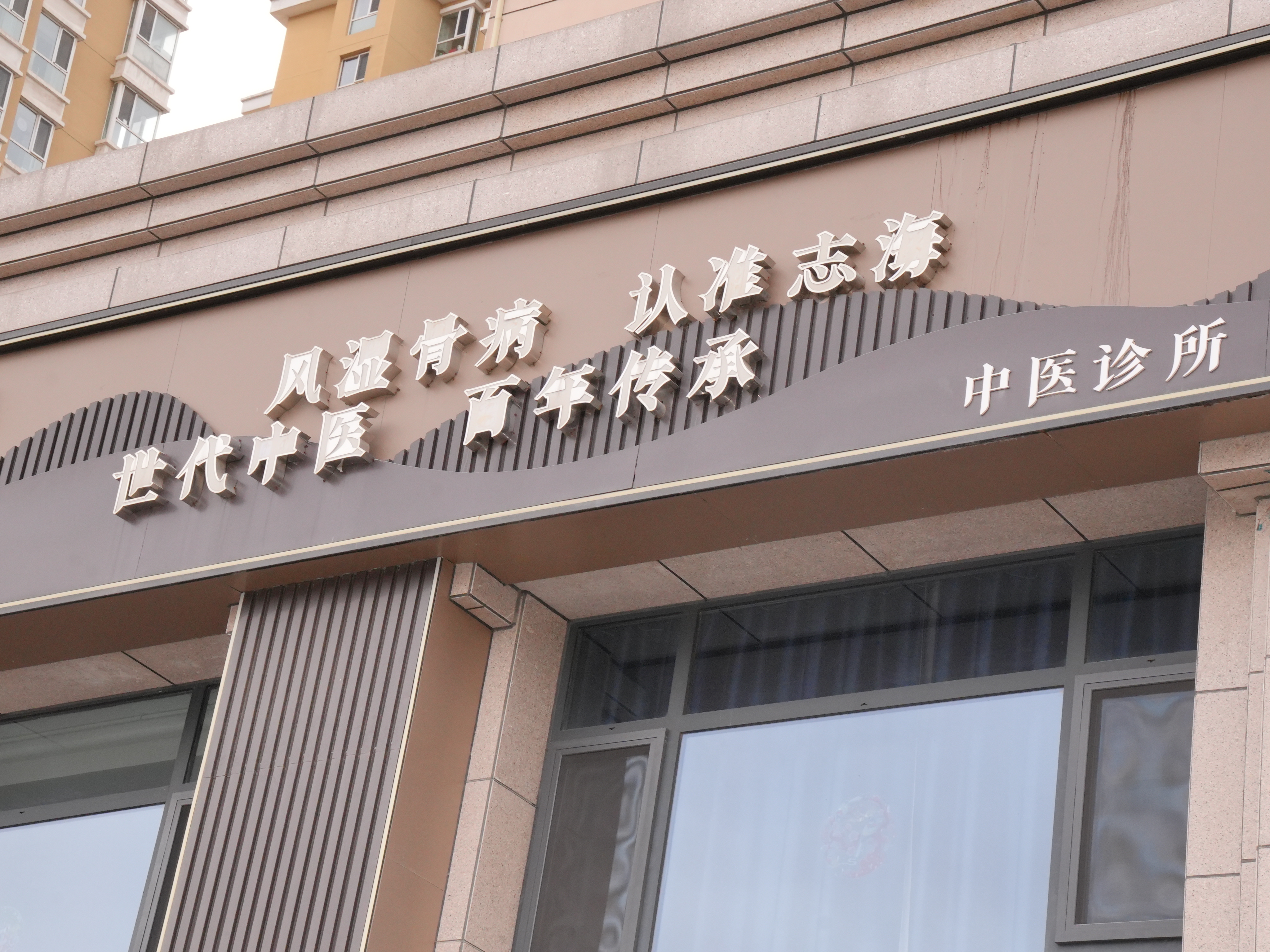 志海堂中医馆