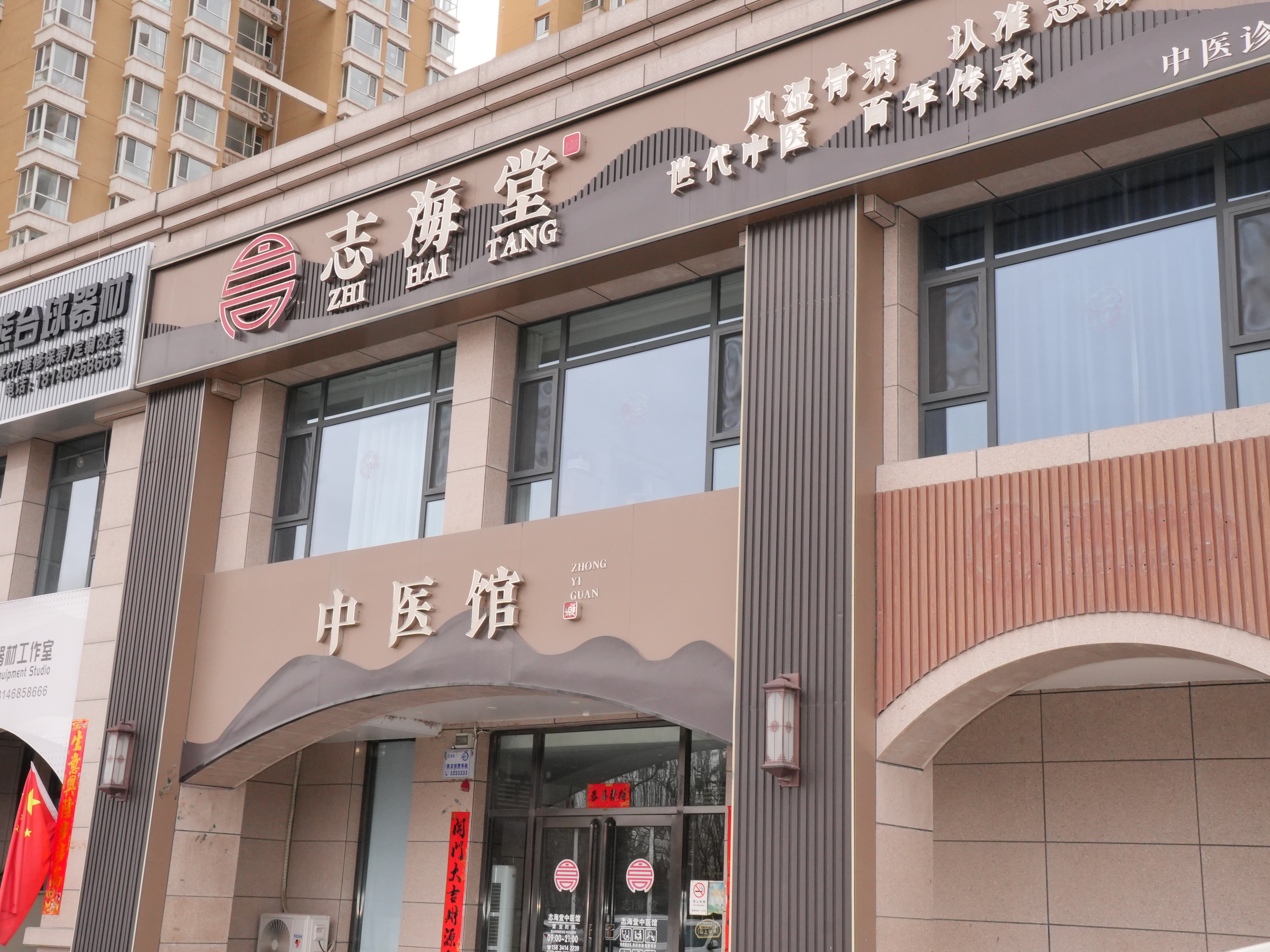 志海堂中医馆